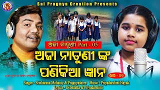 Aja natuni part : 5 ll Ajaa natuni nka panikia Gyana part: 2 ll Sricharan & Pragnyashre ll new look