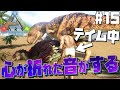 【ARK Survival Evolved】#15 50時間以上プレイでテイムした恐竜をほぼ失い、傷心しながら再びテイムする【げまげま】