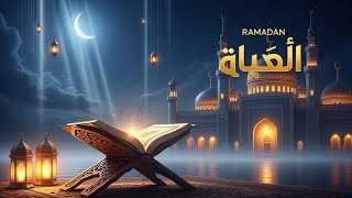Marhaban Ya Ramadan | Beautiful Arabic Nasheed | Ramadan Welcome Nasheed | No Music A Cappella