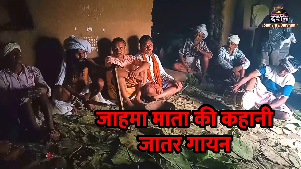 जहमा आया ओढ़नी । जातर में जाहमा माता की कहानी जातर गायणां । Samagra Darshan। Tribal culture