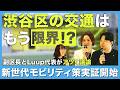 渋谷を安全で移動しやすい街へ｜SHIBUYA SAFE RIDEが目指す未来とは？