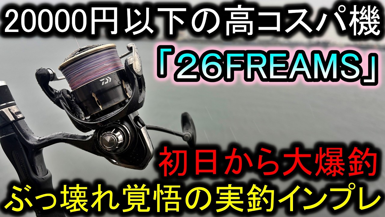 コスパ最強と噂の26フリームス…ぶっ壊すつもりで魚を釣りまくると想像以上だった【実釣インプレ】