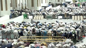 سورة الزمر 53-75 - صلاة الفجر - الشيخ بندر بليله - 15 ذي الحجة 1446