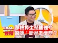 都是意外？30歲男把OO掉到生殖器裡面？醫師驚訝：斷在裡面怎麼辦？【#醫師好辣】20220621 part3 EP1355 高偉棠 潘若迪