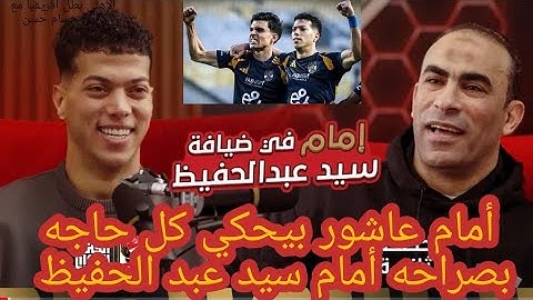 بودكاست القلعة الحمراء🔴| الحلقة 2 | إمام عاشور مع سيد عبد الحفيظ 😱 | ElQalaa ElHamraa Podcast - Ep2