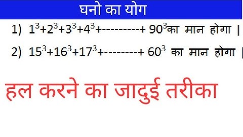 Number System(संख्या पद्धति) || संख्या के घनो का योग in hindi || #cube_of_n_natural_number||