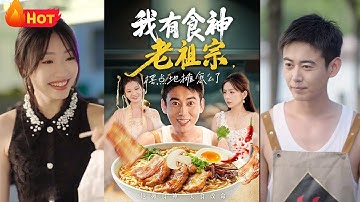 《我有食神老祖宗摆点地摊怎么了》#江山 #都市 #系统 #逆袭 #drama #反转 #短剧 #男频