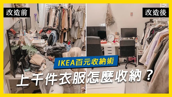 上千件衣服怎么收纳？IKEA百元收纳术！｜小日刀口不求人 - 天天要闻