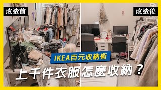 上千件衣服怎麼收納IKEA百元收納術小日刀口不求人