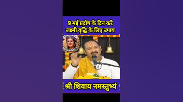 9 मई प्रदोष के दिन करे लक्ष्मी वृद्धि के लिए उपाय#pradeepmishra #shiv #SanskariBeti23