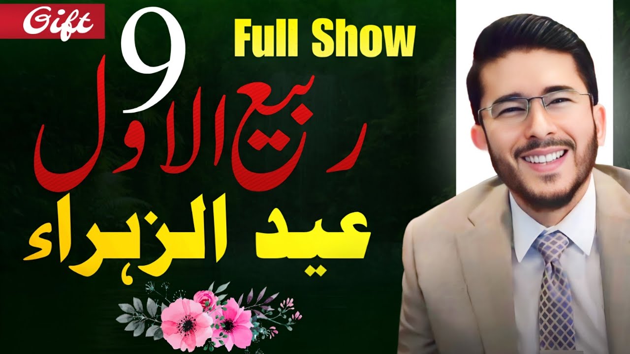 Eid e Zahra Special | 9 Rabi-ul-Awwal Full Show | Allahyari Urdu Clips 