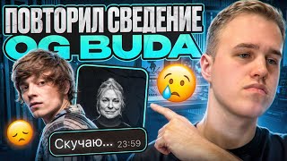 Повторил сведение OG Buda - Для тебя | РЕЗУЛЬТАТ УДИВИТ!!!