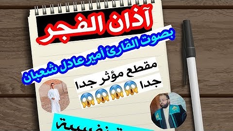 آذان الفجر ..بصوت القارئ أمير عادل شعبان