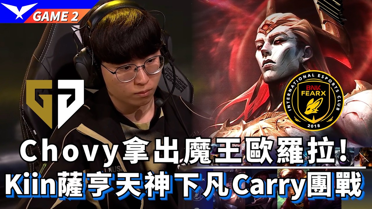 【LCK】GEN vs BFX  Chovy拿出魔王歐羅拉! Kiin薩亨天神下凡Carry團戰! Game 2 | 2026 LCK CUP