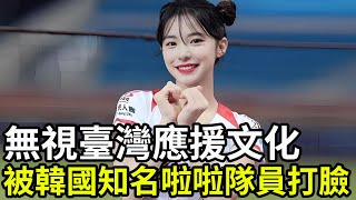 無視臺灣應援文化,被韓國知名啦啦隊員打臉!臺灣應援文化真的是世界第一!#臺灣 #韓國 #李多慧