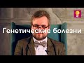 Генетические болезни - Андрей Афанасьев // фенилкетонурия, кардиомиопатия, мышечная дистрофия, BRCA
