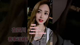 672 客家话在四川被称为广东话 (四川客家话) The Hakka language is known as Guangdong Hua in Sichuan (Sichuan Hakka)