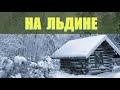 БЕЛЫЙ МЕДВЕДЬ СПАС ЧЕЛОВЕКА | ВЫЖИТЬ = ПИРОТЕХНИК НА ЛЬДИНЕ | ПОХОД В МОРЕ - СПАСАТЕЛЬНАЯ ОПЕРАЦИЯ