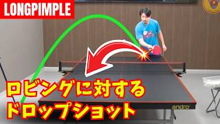 [LongPimple] Rückhand-Stoppschlag mit langem Pike-Pitch: So kontert man Lobs perfekt [Tischtennis]