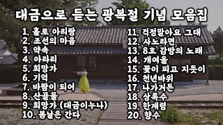 [Playlist] 대금으로 듣는 8.15 광복절 기념 모음집