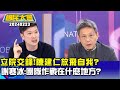 立院交鋒!陳建仁放飛自我?謝寒冰:團隊作戰在什麼地方?【廣告時間輕鬆聊20240223】