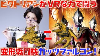新たな戦闘機ガッツファルコンをビクトリアンな女性がvrゴーグルで無人操縦 ハイパーモードで変形する超メカが怪獣と闘う ウルトラマントリガー Youtube