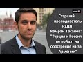 Старший преподаватель РУДН Камран Гасанов: "Турция и Россия не пойдут на обострение из-за Армении"