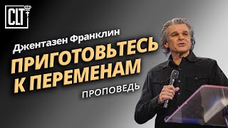 Приготовьтесь к переменам | Джентазен Франклин | Проповедь