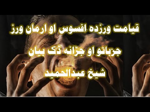 شیخ عبدالحمید SheikhAbdulHameed Sheikh Abdul Hameed Pashto Bayan