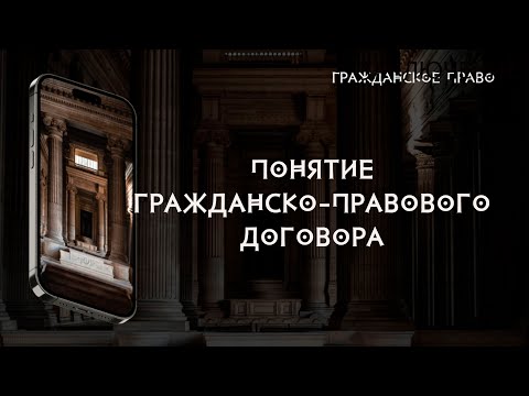 Понятие гражданско-правового договора