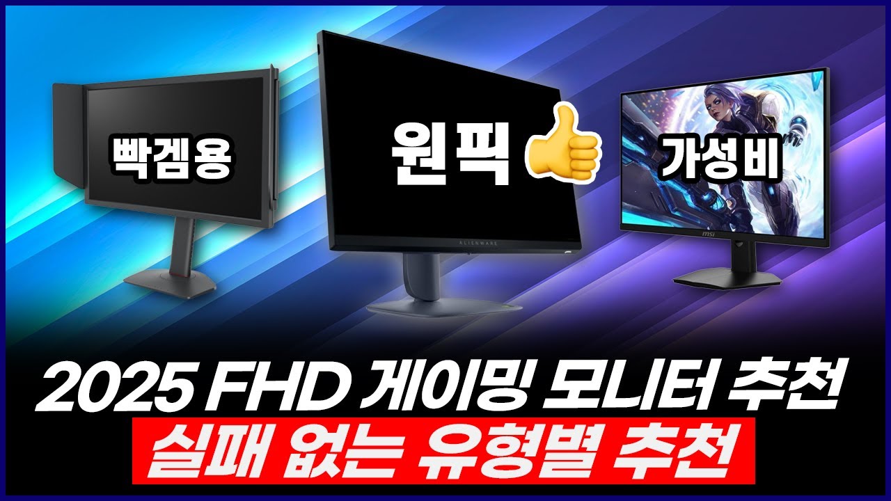 2025년 FHD 게이밍 모니터 추천 | 가성비부터 빡겜용, 그리고 최종 원픽까지