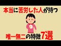 【雑学】本当に苦労した人だけが持っている特徴7選
