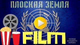 ПЛОСКАЯ ЗЕМЛЯ НОВЫЙ ФИЛЬМ (FULL HD)