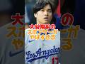 大谷翔平のスポンサーがやばすぎる　#大谷翔平 #野球 #プロ野球 #shorts