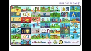 เพลง ก.ไก่ ถึง ฮ.นกฮูก_พยัญชนะไทย_ThaiAlphabet_Animation_KatikalaOfficial