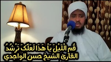 قم الليل يا هذا لعلك ترشد- القارئ الشيخ حسن الواجدي