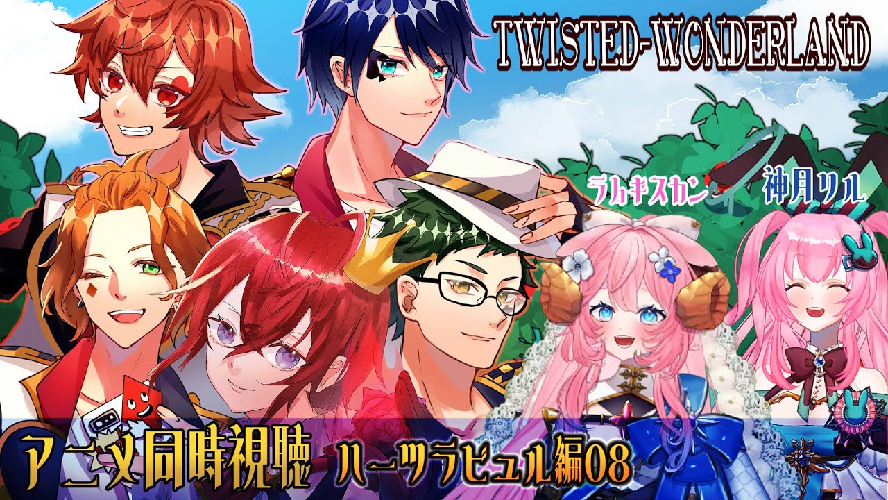 【同時視聴コラボ】ディズニー ツイステッドワンダーランド ザ アニメーション 8話！！！【ラムギスカン/神月リル】