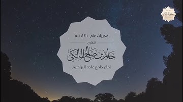 تلاوة من سورة ق #حاتم_المالكي فجر الأثنين ٢٦ /٤/ ١٤٤١هـ