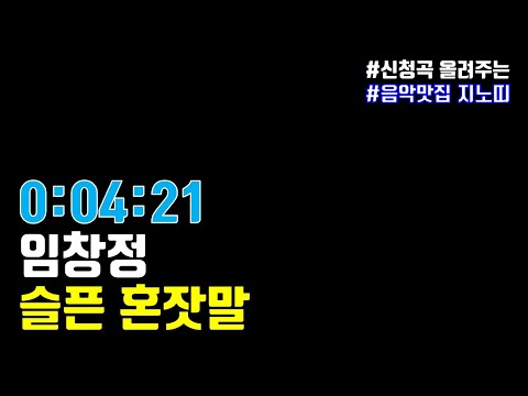 ✅임창정(갓창정)｜슬픈 혼잣말｜광고 ❌｜한곡 Ver.｜숨겨진 명곡｜추천곡｜가사/Lyrics