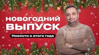 Новогодние новости и итоги года