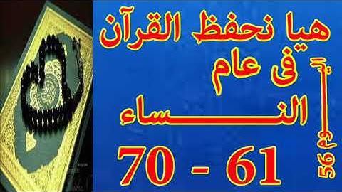 هيا نحفظ القران فى عام سورة النساء من الايه 61 الى الايه 70