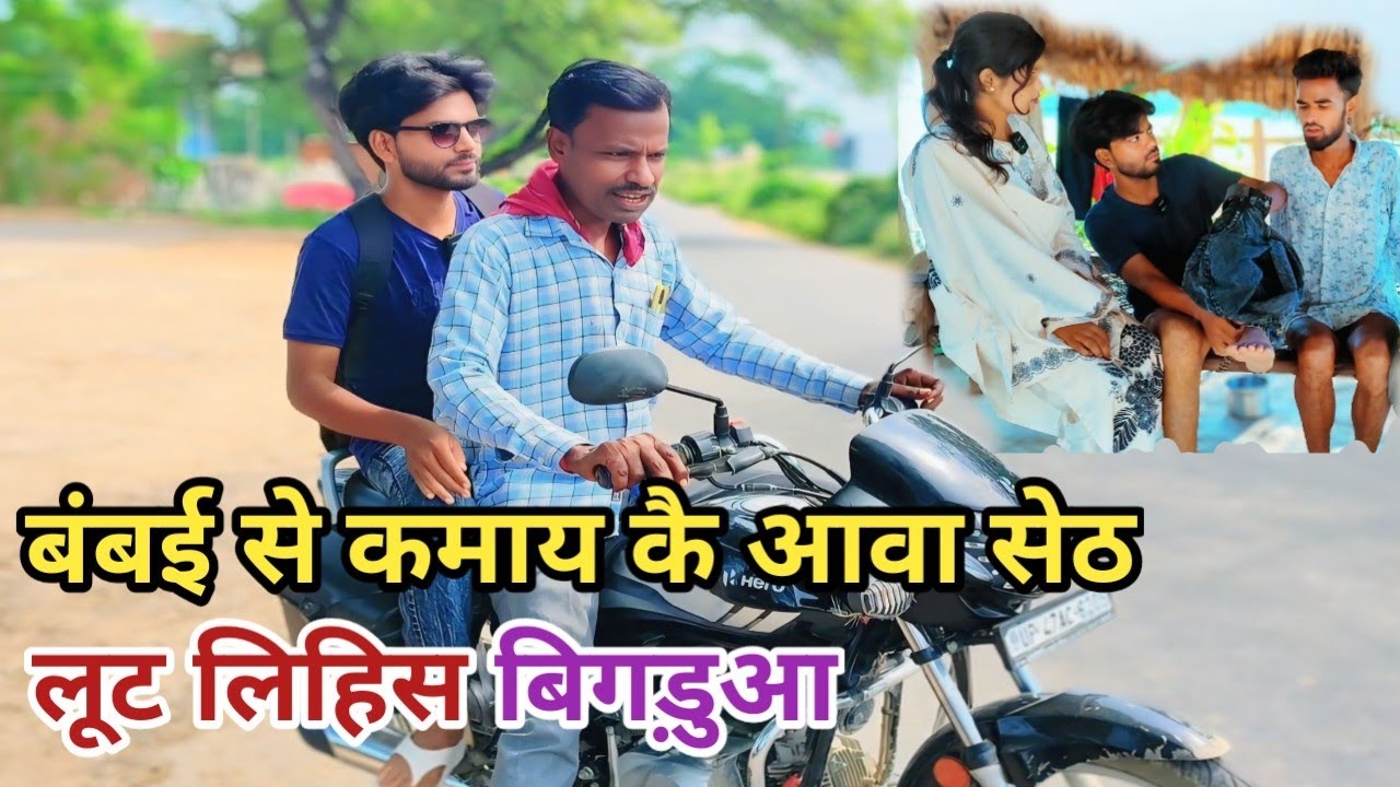 बंबई से कमाय😂कै आवा सेठ लूट लिहिस बिगड़ुआ देशी अवधी कामेडी 2025 #awadhi 