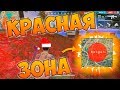 ЛУТАЮ ТОЛЬКО КРАСНУЮ ЗОНУ! БЕРУ ТОП 1 FREE FIRE!