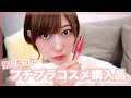 【購入品】ドラッグストアで気になったプチプラコスメを紹介します💖