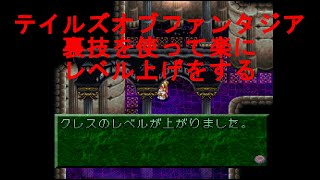 テイルズ オブ ファンタジア【裏技を使って楽にレベル上げをする】（TALES OF PHANTASIA）TOP