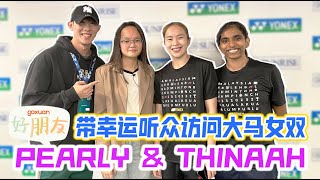 【ENG SUB】和 Pearly & Thinaah 一起玩二选一！球员的日常作息原来是这样的?!【GOXUAN 好朋友 EP5 (特别版) - Pearly & Thinaah】