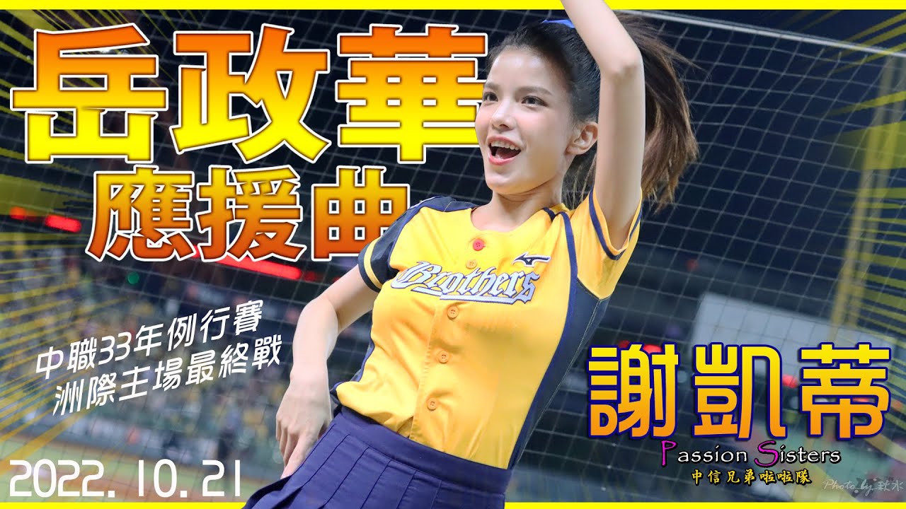 謝凱蒂Katy❤️《岳政華應援曲♪》中職33年例行賽洲際主場最終戰