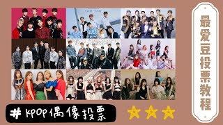 最愛豆投票教程  K-pop偶像投票