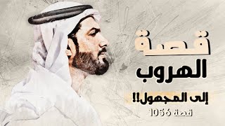 1056 - قصة الهروب إلى المجهول!!