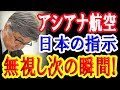 隣国アシアナ航空 日本の管制官の指示を無視して、とんでもない事に！【日出づる国TV】